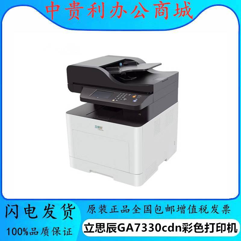 立思辰（LANXUM）GA7330cdf A4彩色多功能一体机MA7330cdn打印机