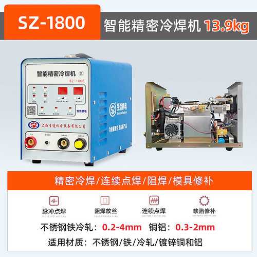 上海生造智能精密冷焊机SZ1800铸件模具缺陷焊补薄板不锈钢焊接机