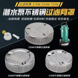 潜水泵不锈钢过滤底网家用清水泵过滤网罩挡污罩底座底罩水泵配件
