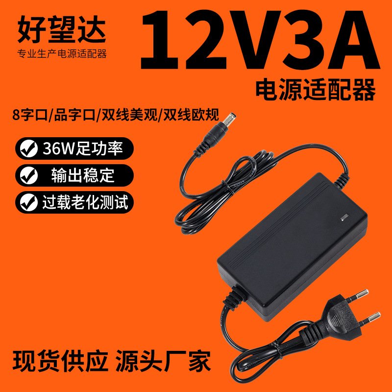 好望达12v3a电源适配器欧规36W监控液晶显示器LED灯条24V开关电源