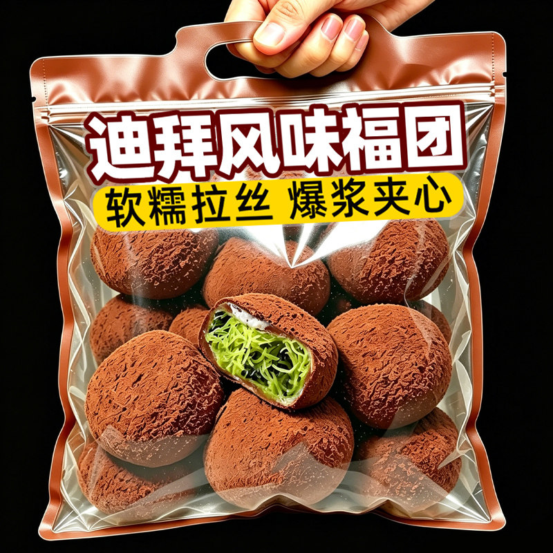 迪拜风味福团爆浆流心熔岩巧克力制品糯米糍黑巧甜品休闲零食小吃