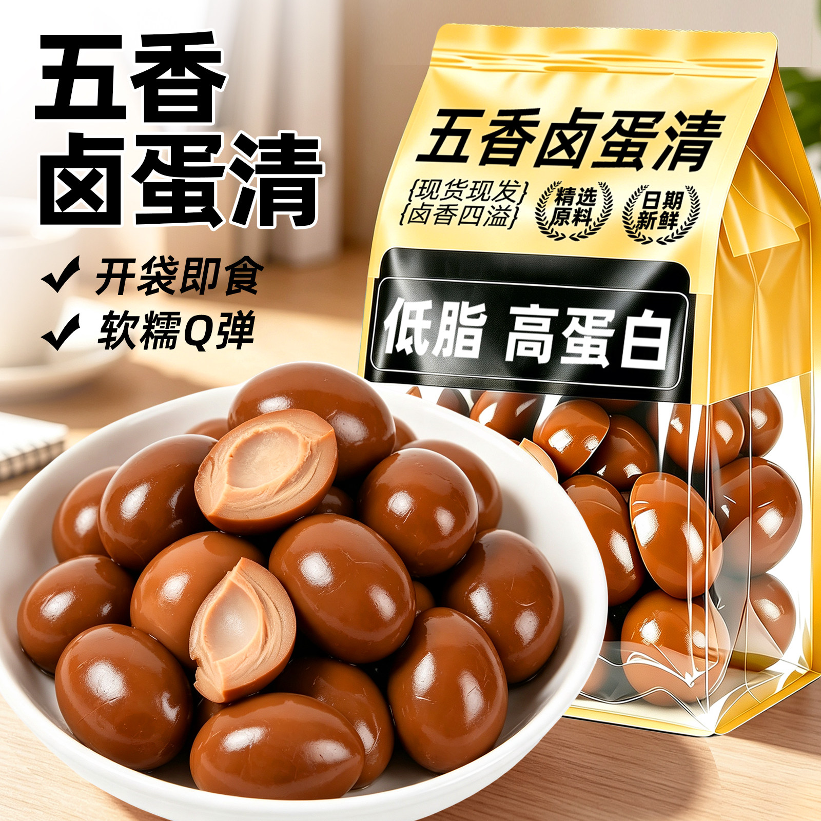 五香卤蛋清无黄卤蛋开袋即食卤味素食品健身代餐休闲解馋零食小吃