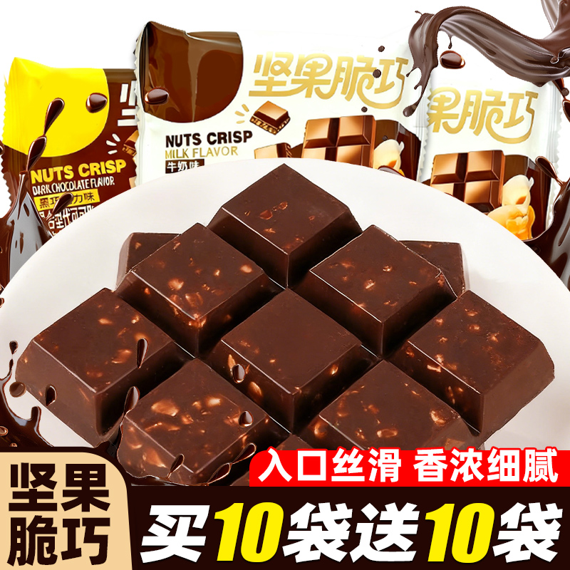 坚果脆巧黑巧克力牛奶格子小包装节日礼物休闲零食（代可可脂）