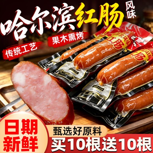 哈尔滨红肠肉肠香肠正宗风味特产即熟食烟熏烤肠解馋小吃零食