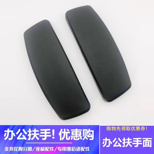办公椅电脑椅适配M56配件网椅电竞椅扶手面TPU扶手垫升降扶手把手