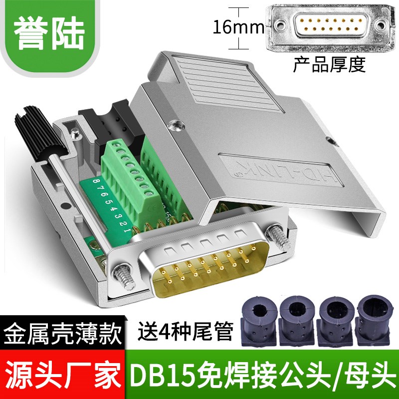 誉陆科技 DB15免焊插头  金属壳2排15针 公头母头 DB15免焊接薄款