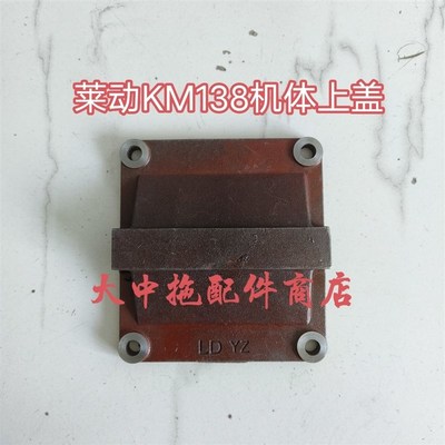 莱动单缸柴油机机体水箱上盖 循环水管连接盖机身水口盖板138/160