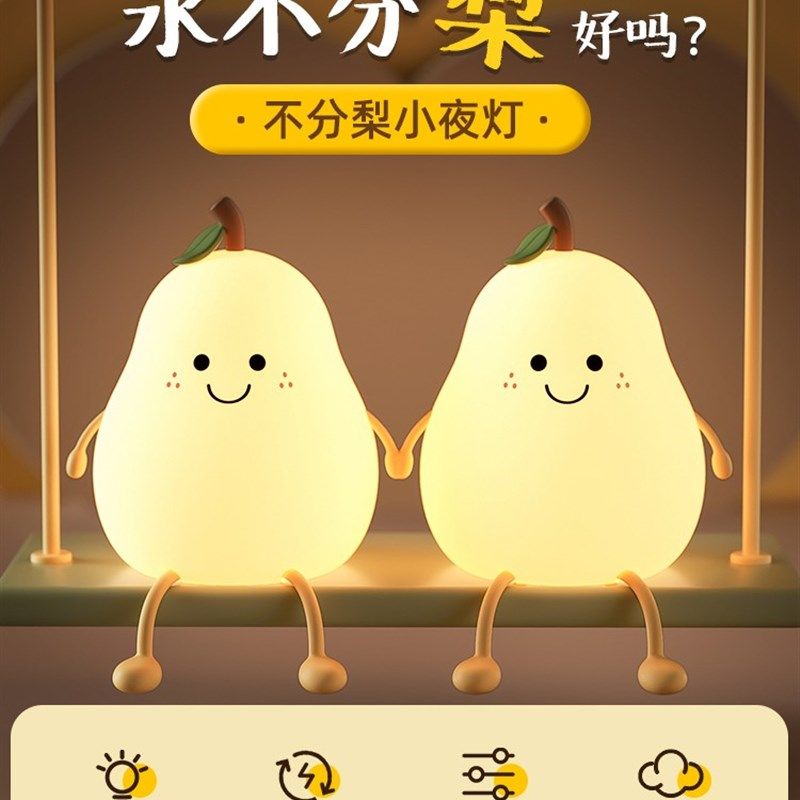 不分梨硅胶小夜灯卧室睡眠可爱捏捏氛围床头台灯充电可爱拍拍灯