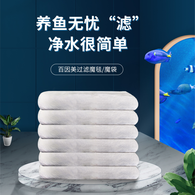 百因美魔毯过滤棉鱼缸专用滤材净水生化棉魔袋加厚高透水干湿分离