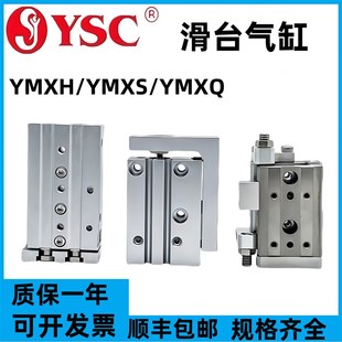 YMXS YSC滑台气缸YMXH 100 YMXQ6 125