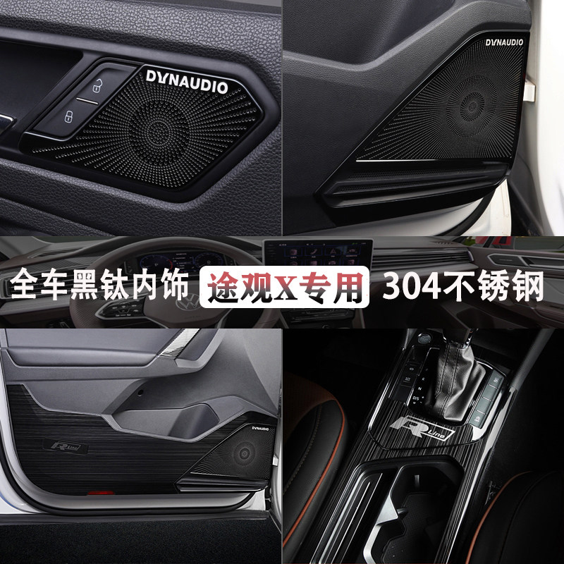 大众途观x改装内饰贴中控导航排挡框车门防踢板防刮贴片装饰 配件