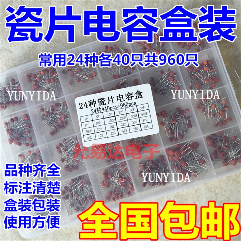 瓷片电容包盒装 直插电容 2pf-0.1UF 共24种各40只共960只