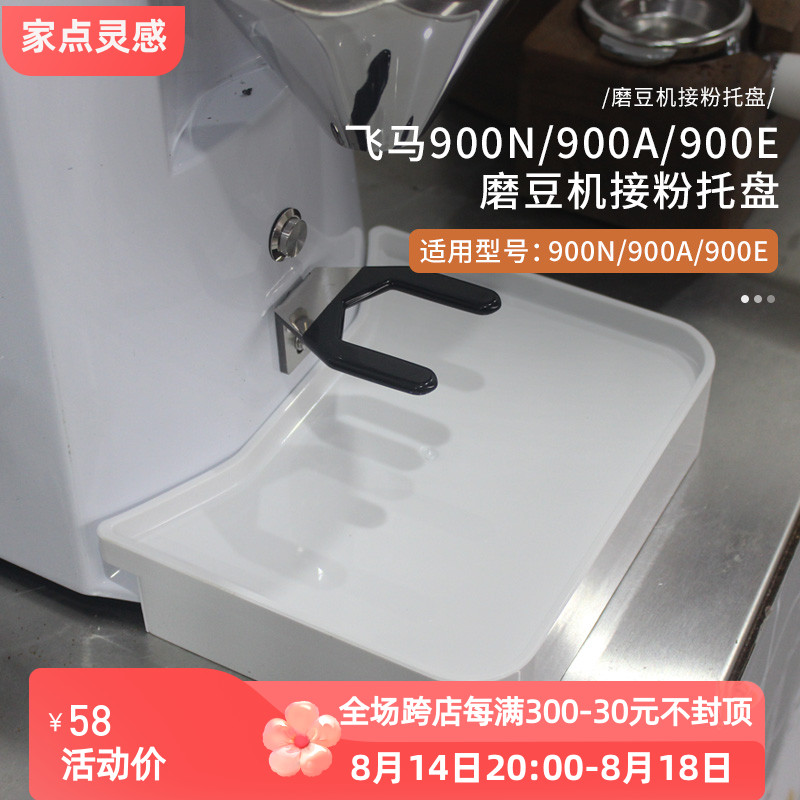 飞马900N/900A/900E咖啡磨豆机托盘防漏粉防撒粉底部塑料接粉盘