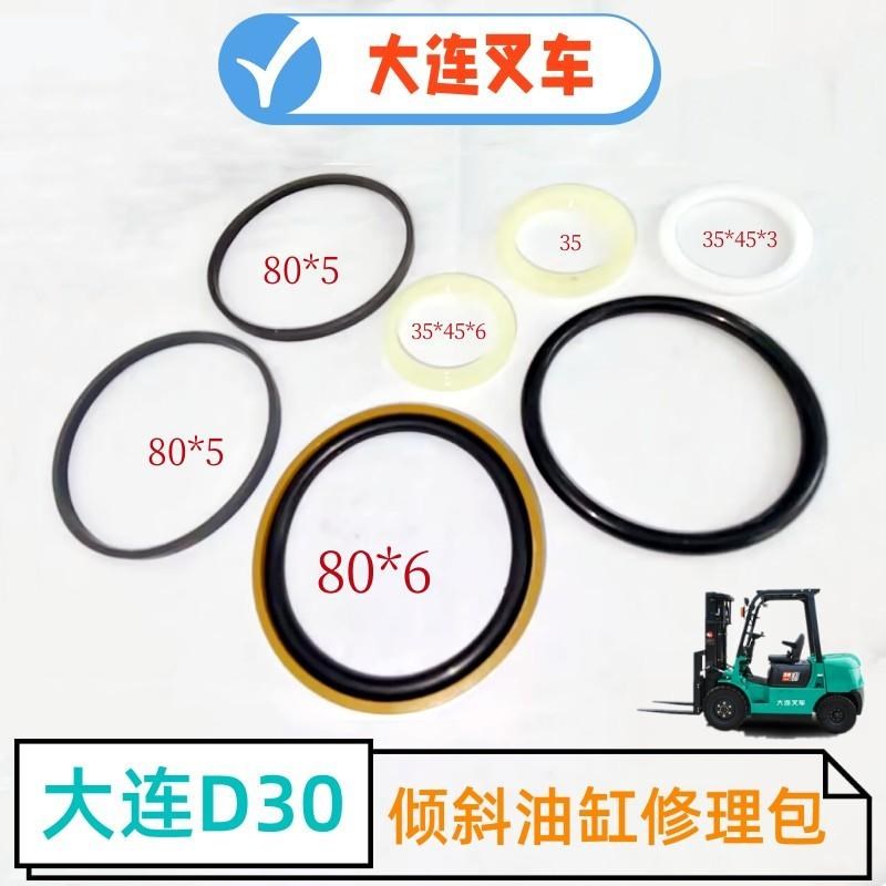 大连叉车D30倾斜油缸油封修理包 3-3.5吨门架油缸密封件35杆80缸