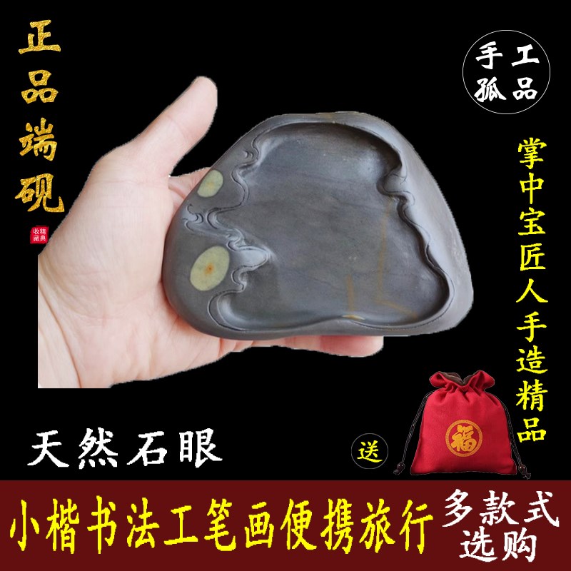 掌中宝匠人手造精品小楷书法工笔画笔添便携旅行天然石眼端砚台