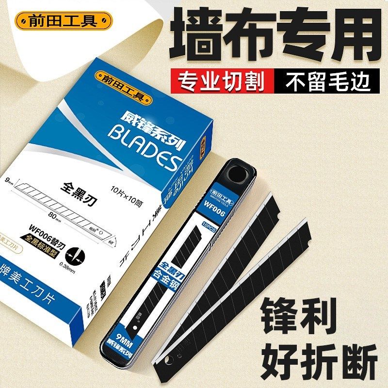 前田墙纸刀片贴壁纸墙布壁布专用黑刃标准小号9mm美工刀裁纸刀