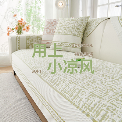凉豆豆冰丝沙发垫夏季凉而不冰沙发凉席坐垫防滑夏天凉感沙发盖布