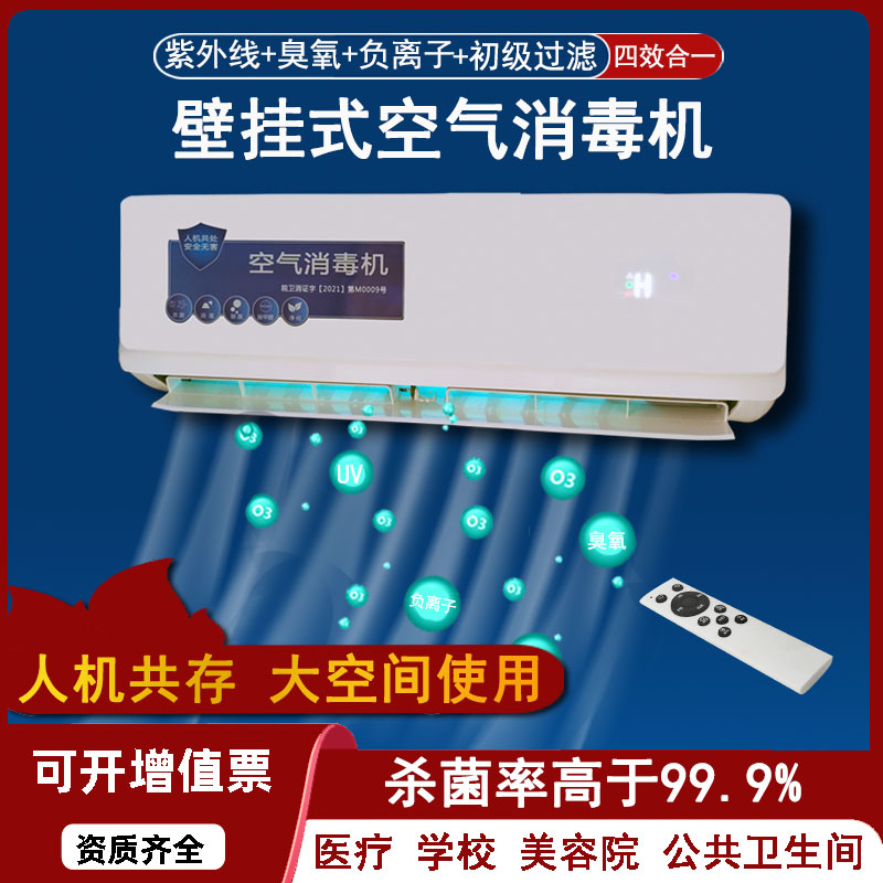 壁挂式臭氧紫外线杀菌消毒负离子空气消毒机人机共存空气净化器