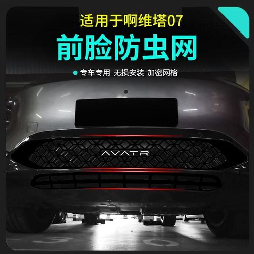 适用于阿维塔07汽车防虫网前脸中网专用改装装饰条防柳絮汽车配件