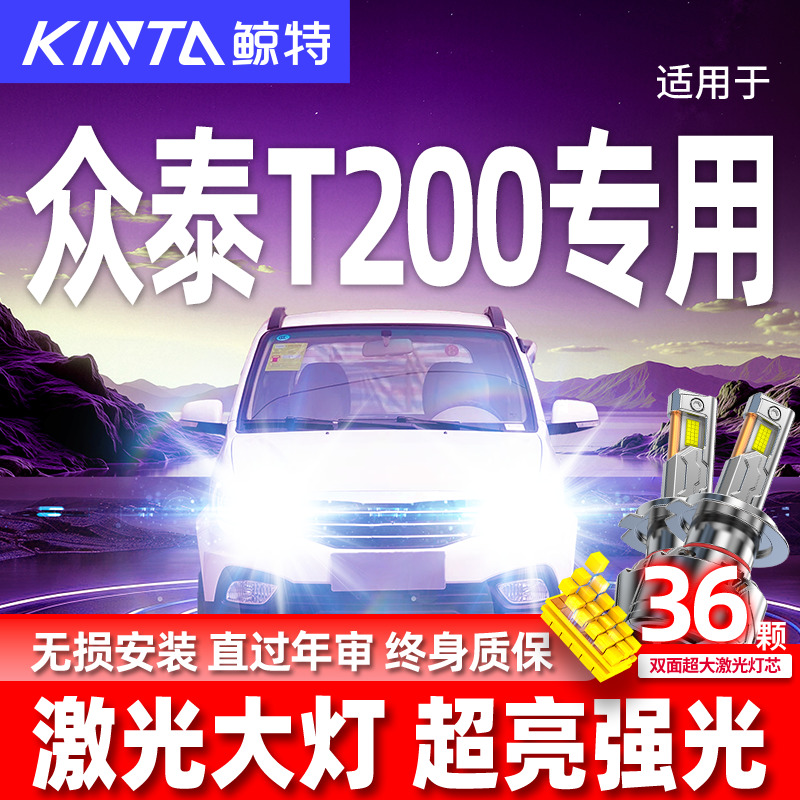 专用于众泰T200升级激光LED大灯