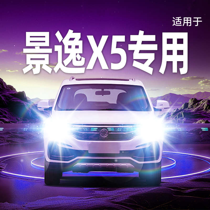 专用于景逸X5升级激光LED大灯