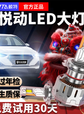 适用北京现代悦动LED大灯泡改装H7H4远光近光汽车透镜激光前车灯