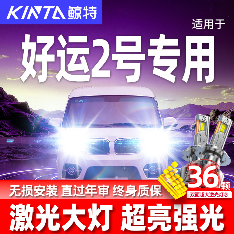 专用于好运2号升级激光LED大灯