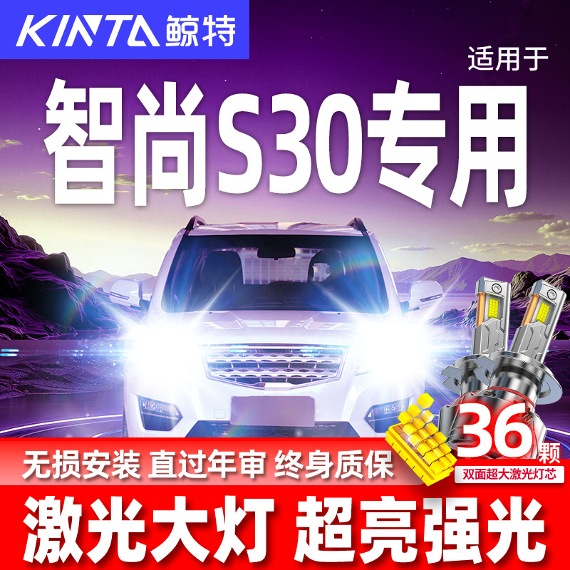 专用于智尚S30升级激光LED大灯
