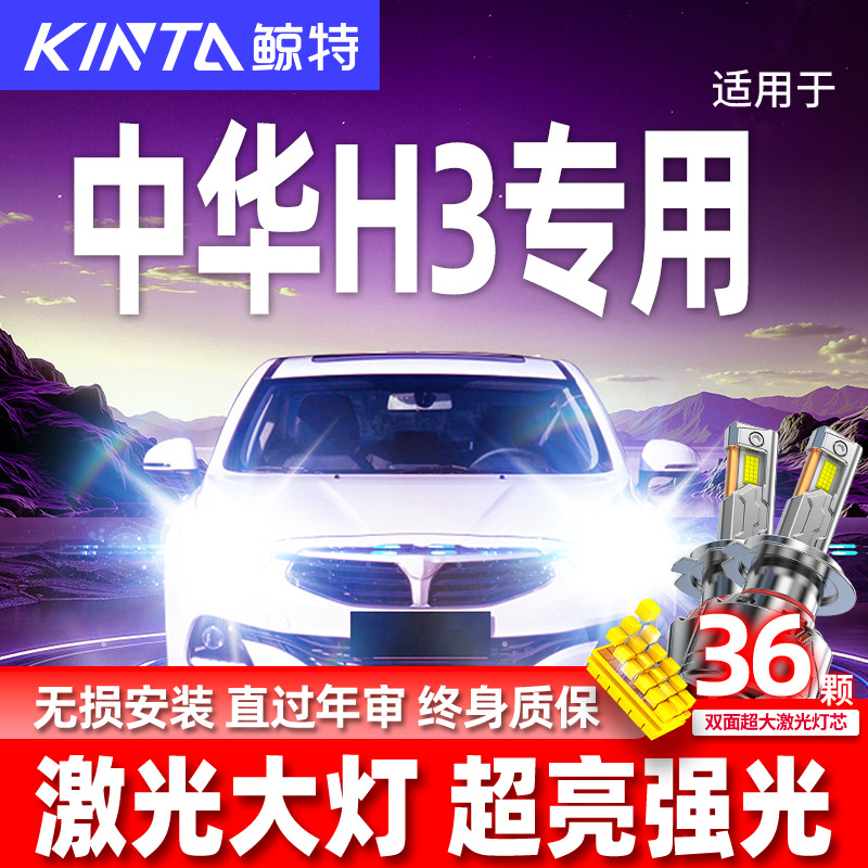 专用于中华H3升级激光LED大灯