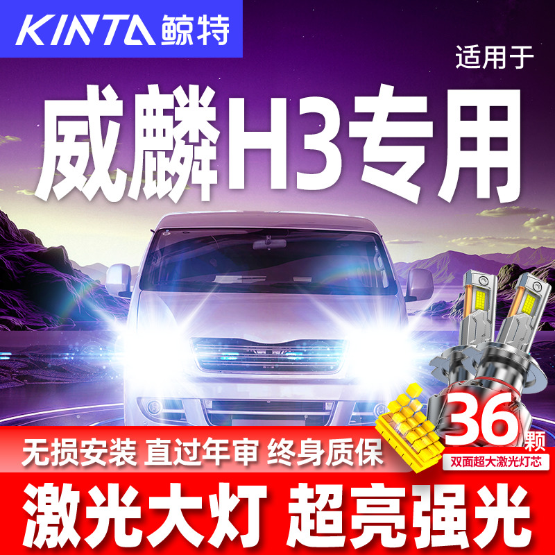 专用于威麟H3升级激光LED大灯