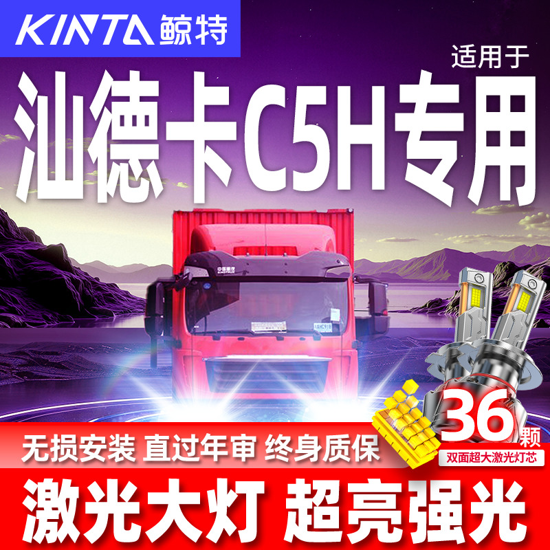 专用于汕德卡C5H升级激光LED大灯