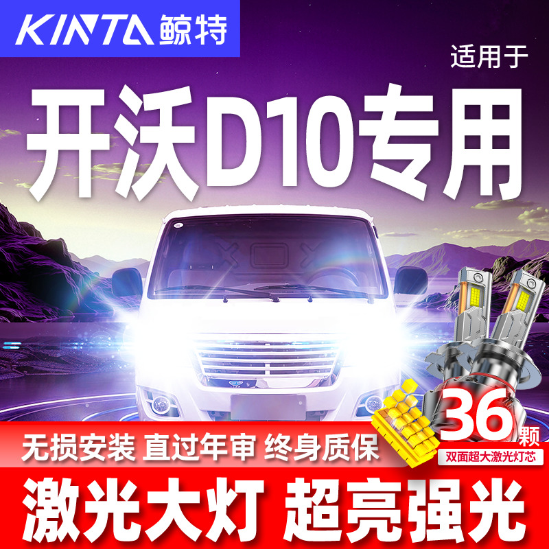 专用于开沃D10升级激光LED大灯