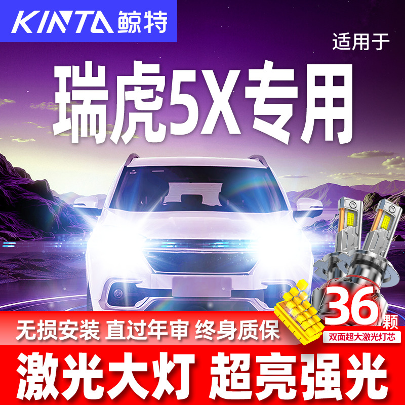 专用于瑞虎5x升级激光LED大灯