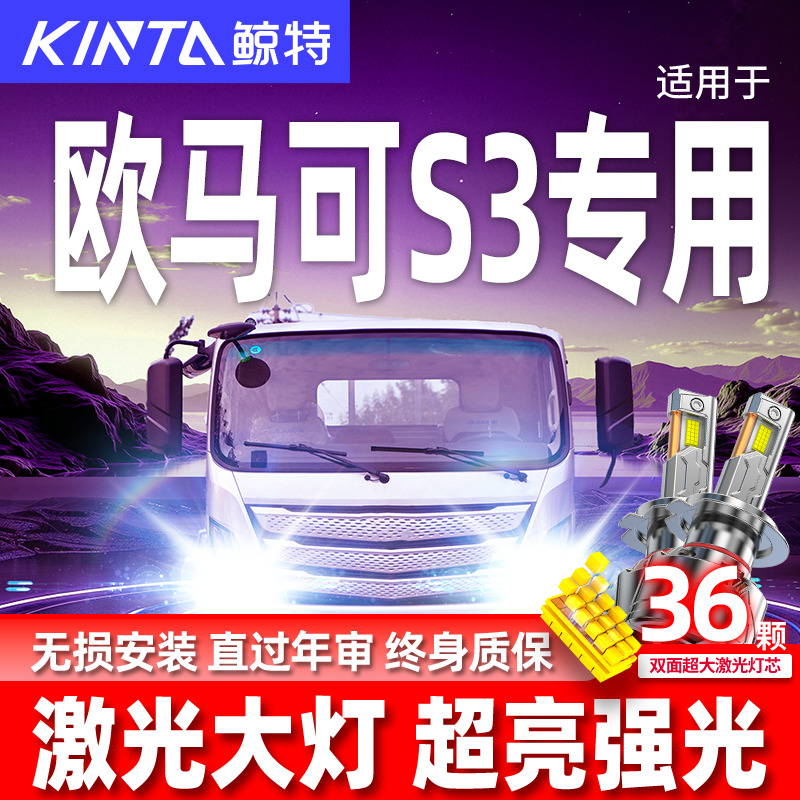 专用于欧马可S3升级激光LED大灯
