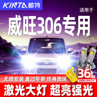 北汽威旺306改装 专用汽车led超亮前大灯远光近光聚光强光专用灯泡
