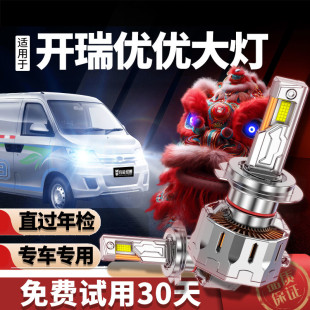 适用开瑞优优EV大灯led改装 专用H1远光近光汽车透镜超亮前车灯泡