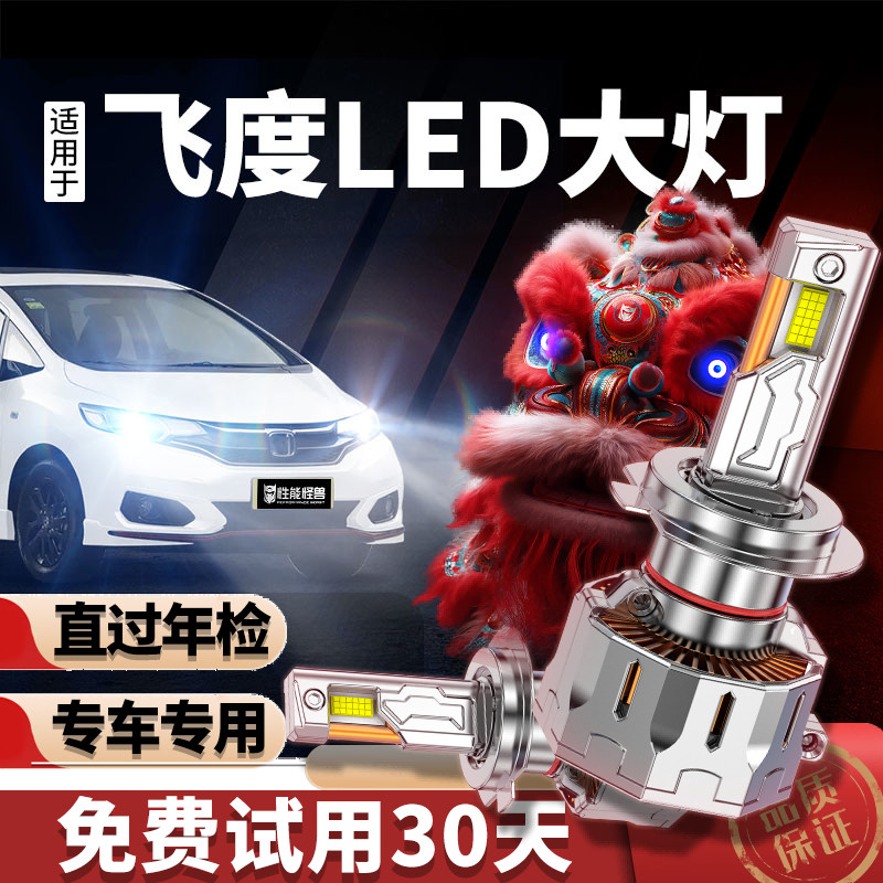 【耀世激光】专用于飞度LED大灯