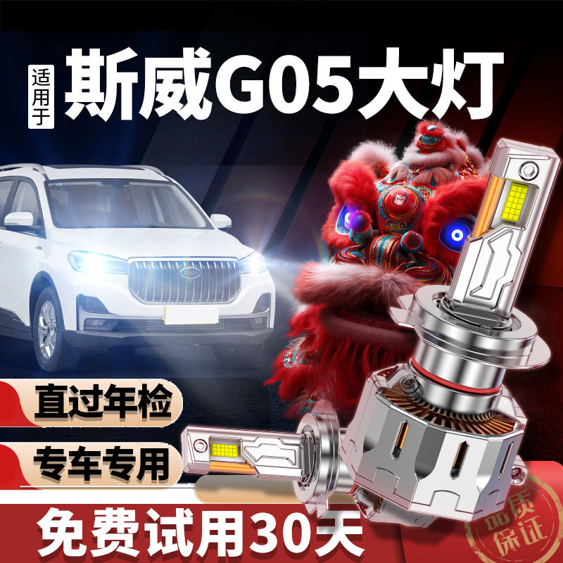 专用于斯威g05升级激光LED大灯