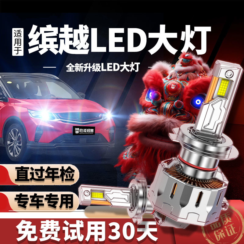 专用于吉利缤越升级LED大灯灯泡