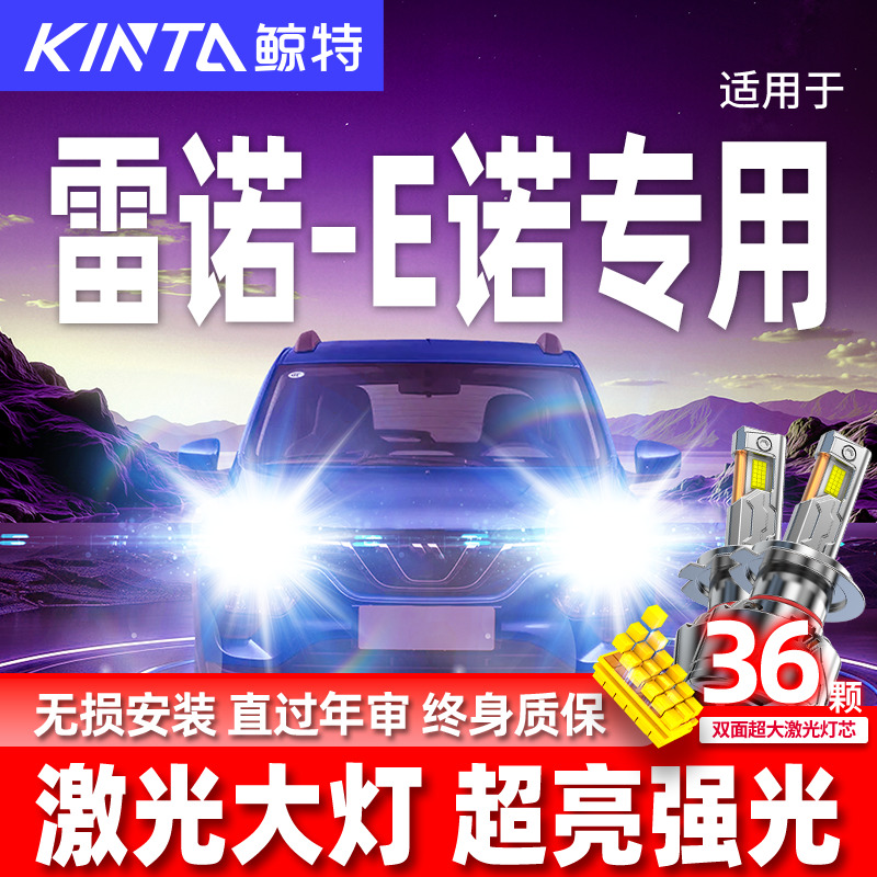 19款雷诺e诺led强光前大灯改装远光近光车灯专用超亮白光汽车灯泡