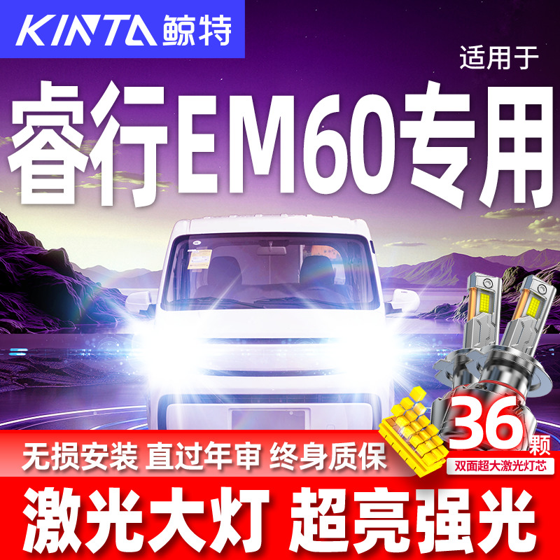 专用于睿行EM60升级激光LED大灯