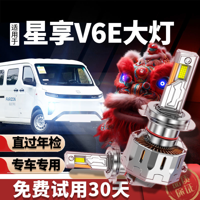 专用远程星享v6e升级激光LED大灯