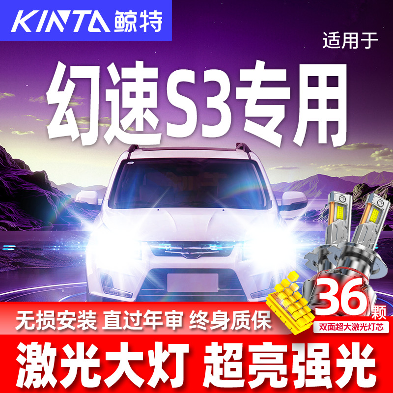 专用于幻速S3升级激光LED大灯