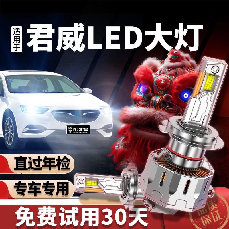 专用于别克君威升级LED大灯灯泡