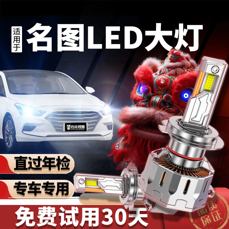 【耀世激光】专用于名图LED大灯