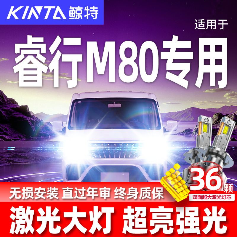 专用长安睿行M80升级激光LED大灯