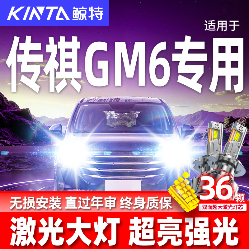 专用于传祺gm6升级激光LED大灯