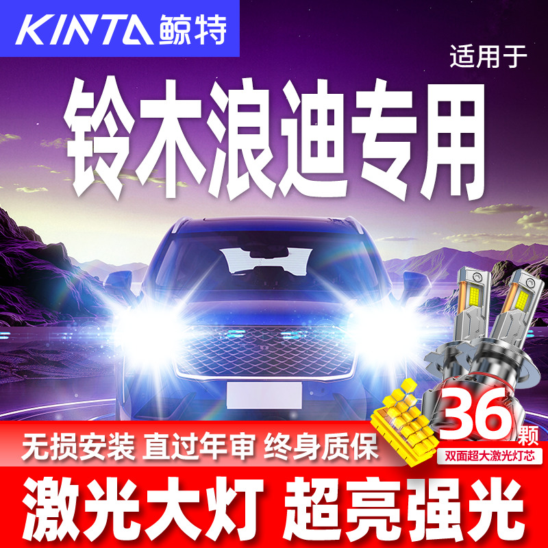 专用于铃木浪迪升级激光LED大灯