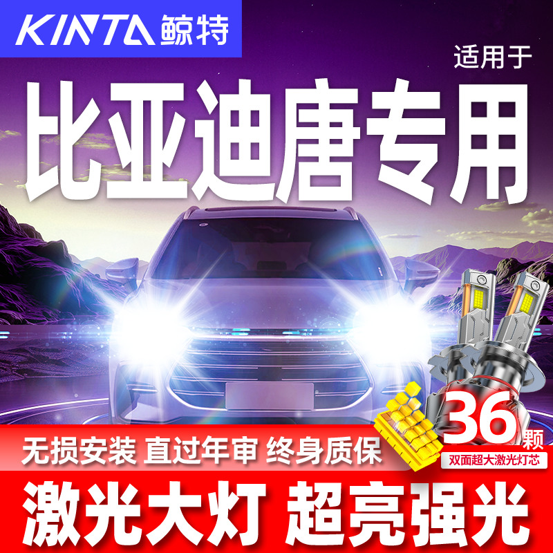 专用于比亚迪唐升级激光LED大灯