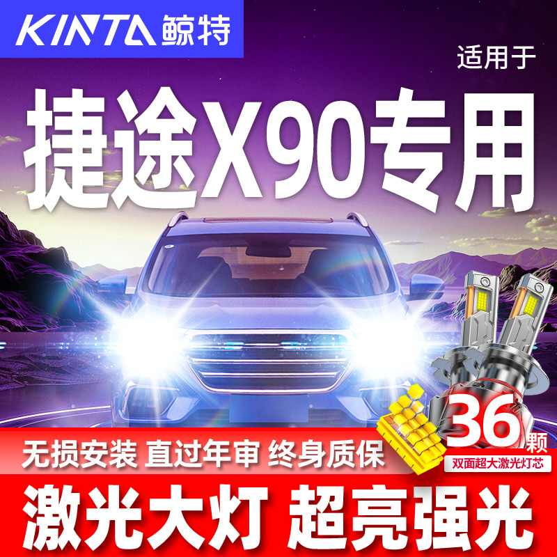 专用奇瑞捷途X90升级激光LED大灯